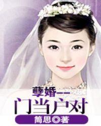 简思孽婚门当户对txt