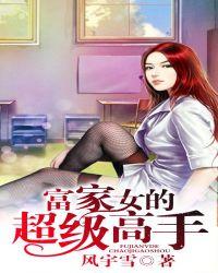 富家女的超级高手 第113章