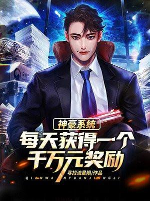 神豪系统每天获得一个千万元奖励txt