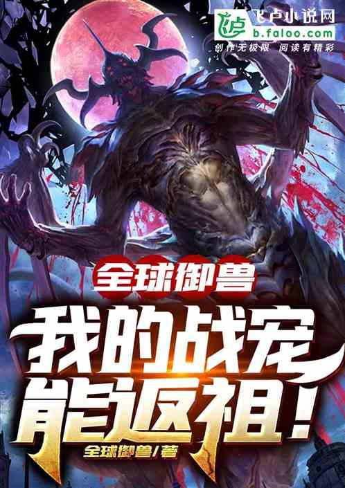 全球御兽只有我能看到隐藏