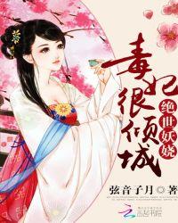 绝世妖娆之倾城下堂妃