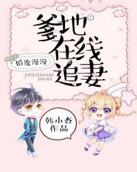 漫漫婚途总裁爹地很给力TXT