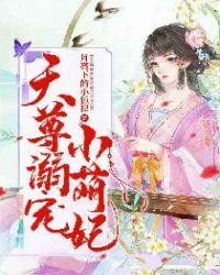 天尊溺宠小萌妃txt