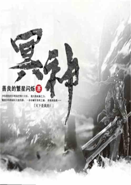 冥神图片