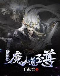 开局已成魔道至尊txt