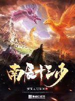 南辰王和十一是什么电视剧