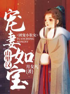 山里汉宠妻农女甜蜜蜜