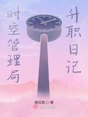 时空管理局升职日记怎么写