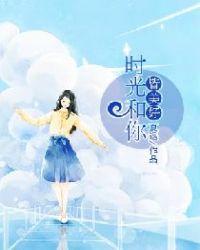 时光和你皆美好夏蔚蓝