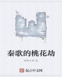 秦歌的桃花劫TXT免费