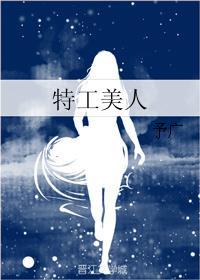 特工美人免费阅读全文