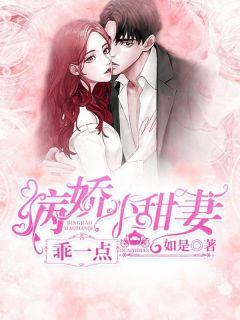病娇小甜妻要宠着