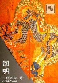 回明无辜的虫子