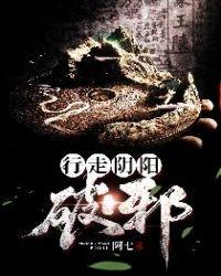 行走阴阳破邪百度百科