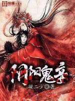 阴阳鬼妾红荳听风