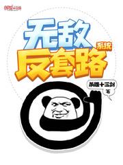 无敌反套路系统无修改