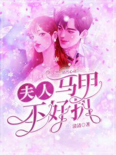 婚然心动夫人马甲不好扒