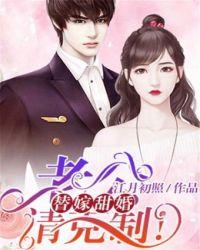 替嫁甜婚老公