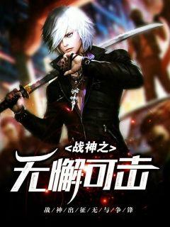 战神无双最新章节手机阅读