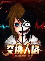 人格互换法则