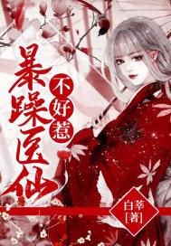 暴躁医仙不好惹 白莘