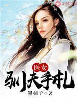 医女宠夫