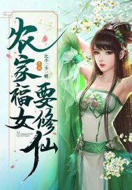 农家福女要修仙男主是谁