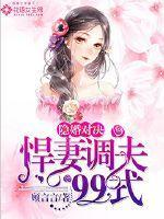隐婚对决悍妻调夫99式