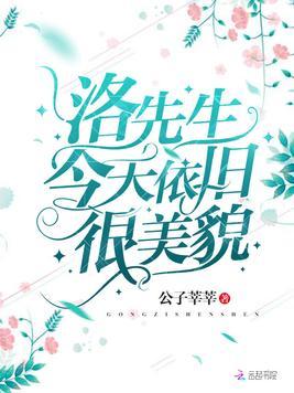 洛先生今天依旧很美貌晋江
