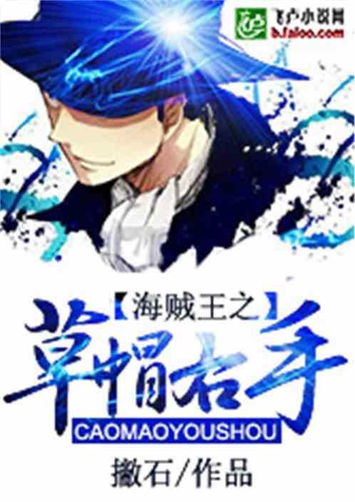 海贼王之草帽右手作者 撇石