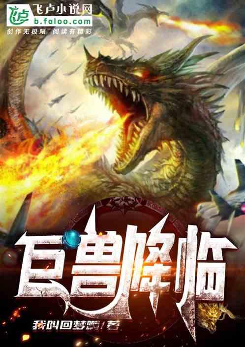 巨兽降临我开超级