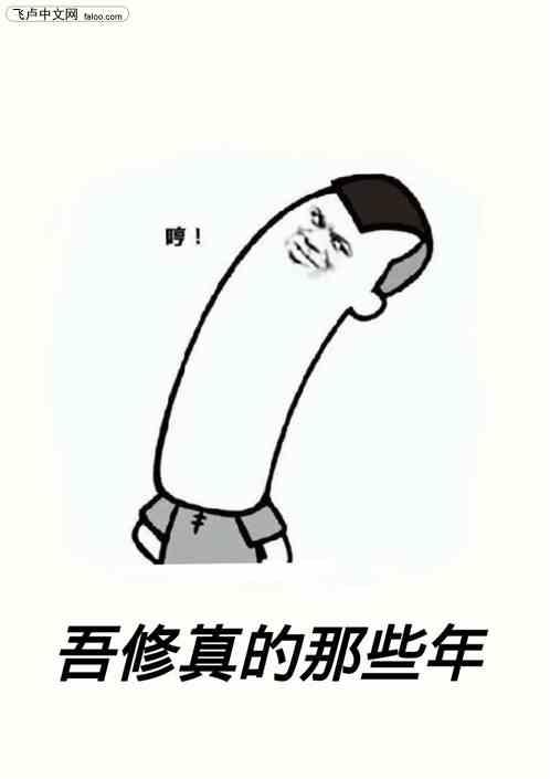 我在修真界创业那些年