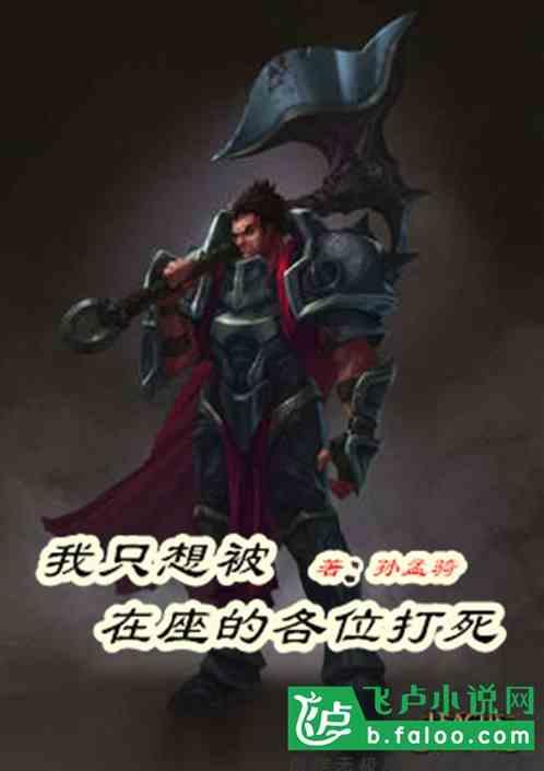 西游我只想被在座的各位打死