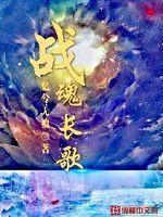 战魂电视剧主题曲是什么歌