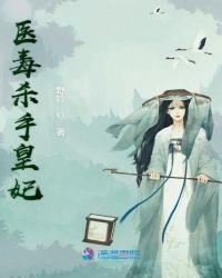 医毒杀手皇妃图片