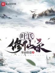 叶氏修仙录txt奇书网