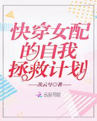 快穿女配的自我拯救计划txt