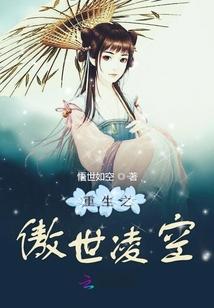 重生之傲世人生
