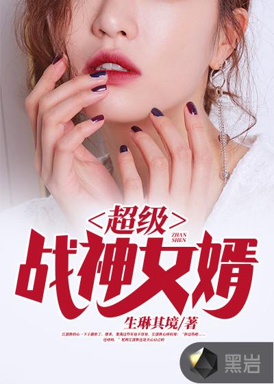 超级战神女婿晓深