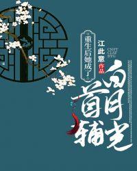 重生后她成了首辅白月光知乎