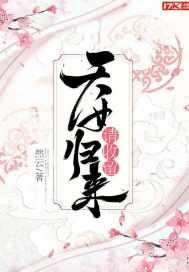 穿越成天女