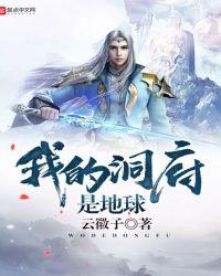 洞府通地球