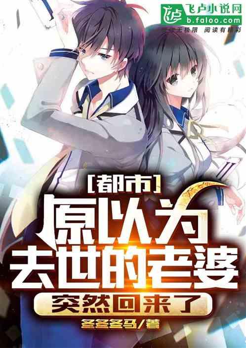 都市原以为去世的老婆突然回来了