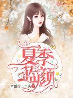 蓝颜是什么意思解释