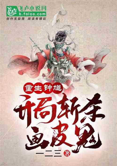 重生钟馗开局斩杀画皮鬼
