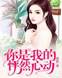 你是我的怦然心动英文缩写