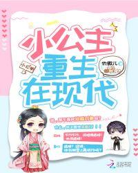 小公主重生在现代txt全文免费