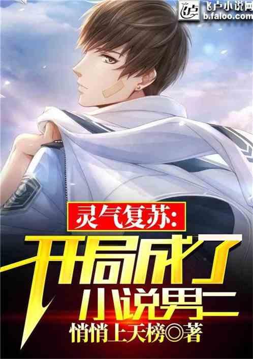 灵气复苏开局无敌的