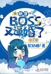 快穿boss又催婚了免费阅读 2148