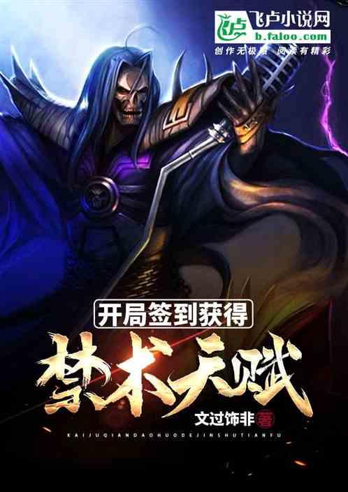 开局签到神级天赋张奕